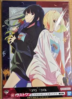 1番くじ リコリス・リコイル ラストワン賞　千束&たきなイラストボード
