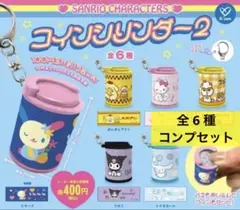 サンリオキャラクターズ コインシリンダー2 全6種コンプリート品