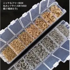ニッケルフリーゴールド色＆ロジウム色　ボックス丸カン各約1450個