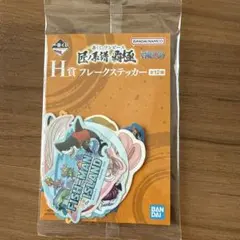 ワンピース 一番くじ H賞 フレークステッカー