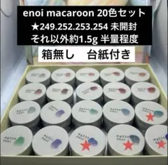 enoi マカロン macaroon mag 20色セット 新品未使用 A4台紙 - メルカリ