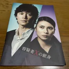 容疑者Ｘの献身　映画パフレット Ⓟ容疑者Xの献身 | 映画チラシ・フライヤー・パンフレット販売