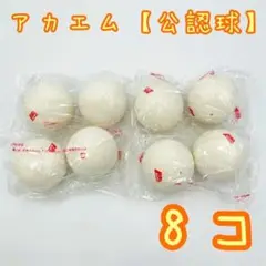 アカエム ボール 中古 200球 2025年最新】ソフトテニス ボール アカエムの人気アイテム