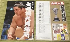 令和七年 大相撲九月場所パンフレット、星取表