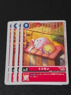 トコモン BT25-001 C 4枚 デジモンカードゲーム ⑤