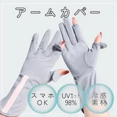 ライトグレー　UVカット 冷感アームカバー（ショート丈）