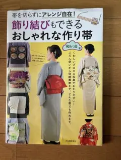 ❤️帯を切らずにアレンジ自在 　　　おしゃれな作り帯　（中古）