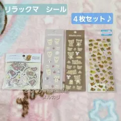 リラックマ　ドロップシール　もこもこシール　シールビッツ　４枚セット　SAN-X