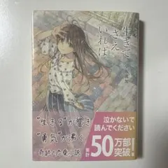 生きてさえいれば　小坂流加
