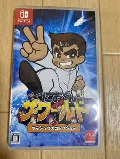 くにおくん ザ・ワールド クラシックスコレクション