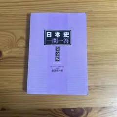 日本史一問一答 完全版 3rd edition
