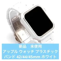 新品　Apple Watch アップル ウォッチ プラスチック バンド ホワイト