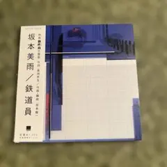 坂本美雨 　坂本龍一　鉄道員 プロモーション用CD 新品・未開封】CD「坂本美雨 / 鉄道員」坂本龍一 - メルカリ