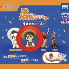 リメンバー・ミー 肩ズンFig. ヘクター