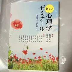 新しい 心理学 ゼミナール 基礎から応用まで