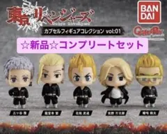 ☆新品未開封☆ 東京リベンジャーズ　カプセルフィギュアコレクション vol:01