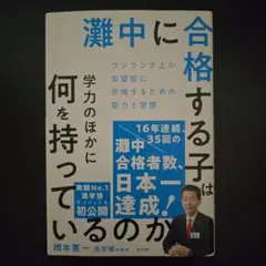 難関中に合格する子は学力のほかに何を持っているのか