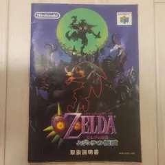ゼルダの伝説 ムジュラの仮面 取扱説明書
