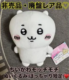 新品タグ付き ちいかわモチモチぬいぐるみ 非売品 廃盤レア品