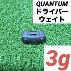 Quantum ドライバー用ウェイト 3g