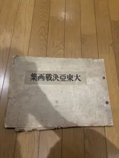 昭和18年発行】 大東亜決戦画集 太平洋戦争 大東亜戦争 戦争画 旧日本