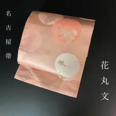 ZY-626 名古屋帯 九寸 花丸文 銀糸 薄手 正絹 高級