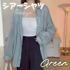 シフォン シアーシャツ 長袖 シースルーシャツ 透け感 無地 シンプル グリーン