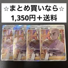 [S8a]25周年記念　博士の研究 / オーキド博士　SR x4枚