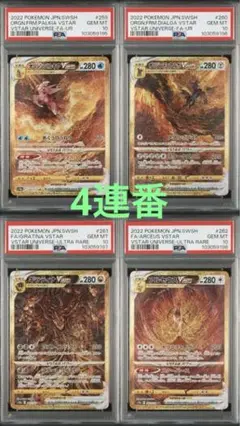 ブイスターユニバース　UR psa10 4連番 PSA10 連番 4神 Vスターユニバース ギラティナv UR ギラティナ