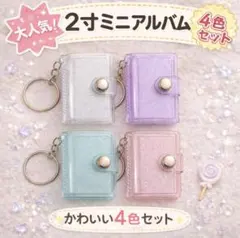 【2寸】 ミニシール帳 キーホルダー 持ち歩き 推し活 きらきら 4色 d8