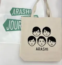 嵐を旅する展覧会　トートバッグ　 　新品未使用　即日発送予定