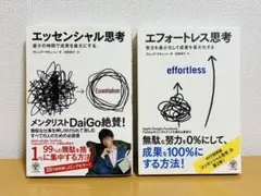 エッセンシャル思考 / エフォートレス思考【２冊セット】
