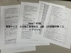 New！R7版 普通サイズ　土木施工管理技士　2級　2次試験対策！コンプリート