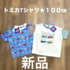 トミカTシャツ★１００㎝★２枚セット