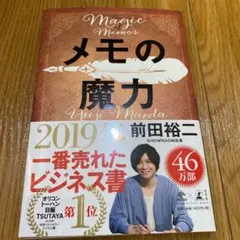 メモの魔力