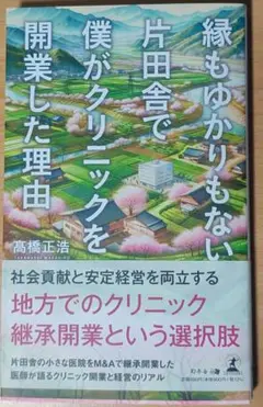 縁もゆかりもない片田舎で僕がクリニックを開業した理由