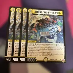 創世竜 ゴルギー・ネクスト 4枚セット ゴルギーネクスト