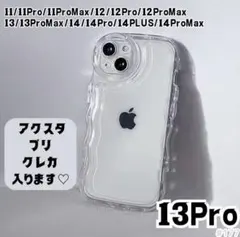 iPhone13Pro クリア ケース 透明 ぷくぷく プリ アクスタのサムネイル