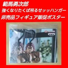 範馬勇次郎 強くなりたくば吊るせッッハンガー 非売品 フィギュア販促ポスター