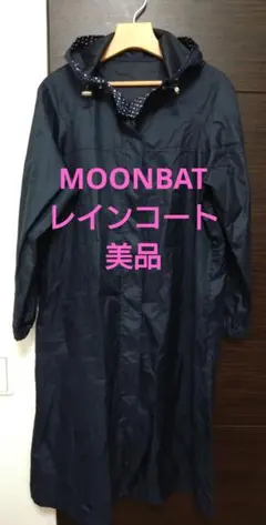 美品 ムーンバット ネイビー レインコート 収納袋付き　M・Lサイズのサムネイル