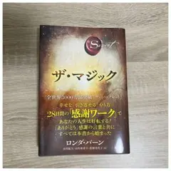 ザ・マジック　ロンダ・バーン　the Secret 角川書店