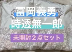 2点セット 新品未開封 鬼滅の刃 アニマルぬいぐるみ 冨岡義勇 時透無一郎