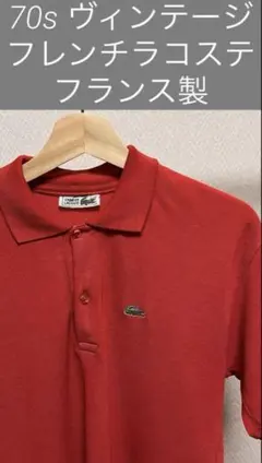 70's CHEMISE LACOSTE フレラコ L1212 ラコステ