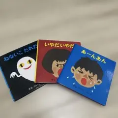 せなけいこ　絵本　３冊セット