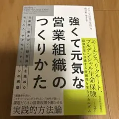 強くて元気な営業組織のつくりかた : 生産性・働きがい・顧客満足を高めるセール…