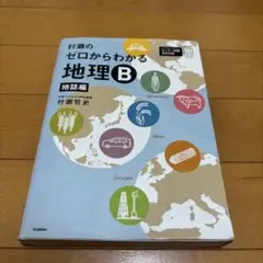 村瀬のゼロからわかる地理B 地誌編