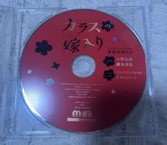 ドラマCD カラスの嫁入り 特典CD