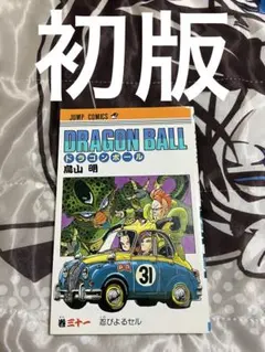 初版 巻九 9巻 ドラゴンボール 鳥山明 - メルカリ
