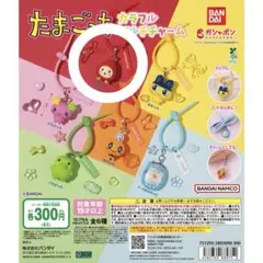 たまごっち カラフルマルチチャーム
