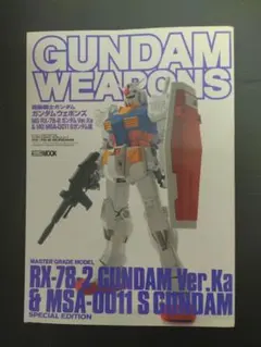 ガンダムウェポンズ Ver.Ka特集